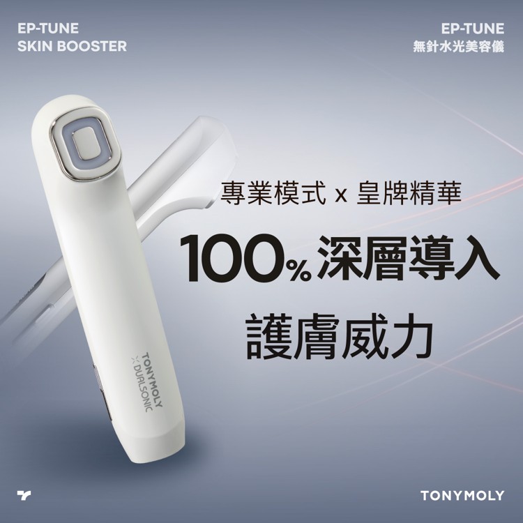 EP-TUNE 專業模式 × 皇牌精華100%深度滲透